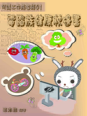 cover image of 電腦族健康枕邊書